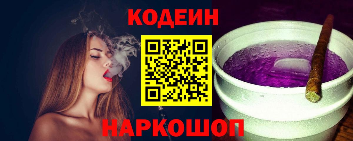 Кодеиновый сироп Lean Purple Drank  Вход с VPN  Новочеркасск 